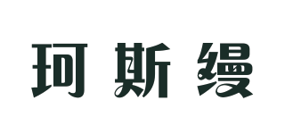 KOSMOS/珂斯縵品牌logo