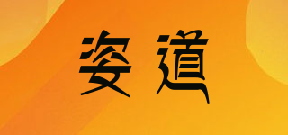 姿道品牌logo