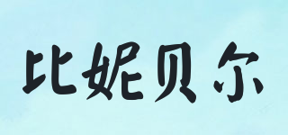 比妮貝爾品牌logo