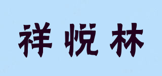 祥悅林品牌logo