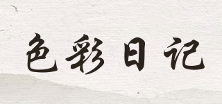 colorDiary/色彩日記品牌logo