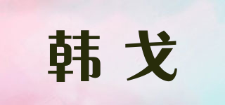 KENNGO/韓戈品牌logo