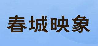春城映象品牌logo