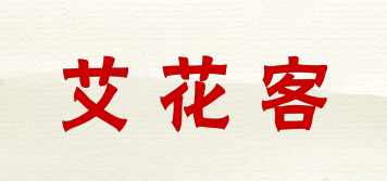 艾花客品牌logo