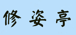修姿亭品牌logo