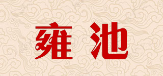 雍池品牌logo