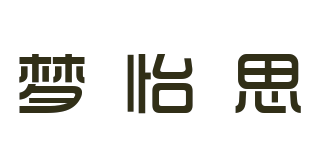 MOUNG YES/夢(mèng)怡思品牌logo