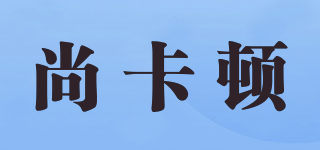 SENKARTOM/尚卡頓品牌logo