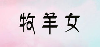 FILLE PATRE/牧羊女品牌logo