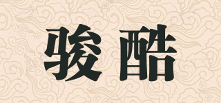 駿酷品牌logo