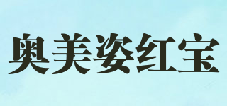 奧美姿紅寶品牌logo