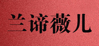 Lendywill/蘭諦薇兒品牌logo