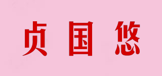 貞國悠品牌logo