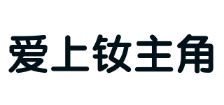愛(ài)上釹主角品牌logo