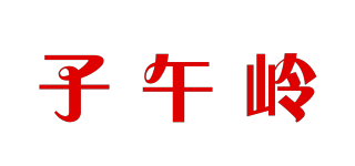 子午嶺品牌logo