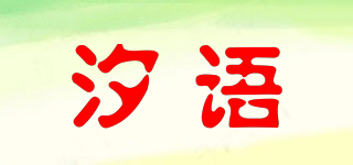 汐語品牌logo