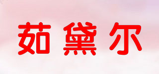 茹黛爾品牌logo