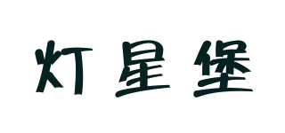 燈星堡品牌logo
