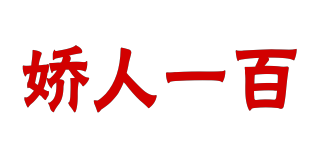 嬌人一百品牌logo
