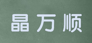晶萬順品牌logo