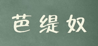BATTYNO/芭緹奴品牌logo