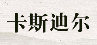 卡斯迪爾品牌logo
