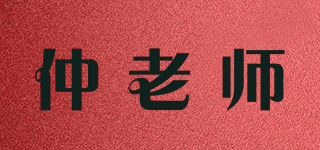 仲老師品牌logo