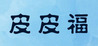 皮皮福品牌logo