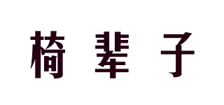 椅輩子品牌logo