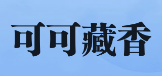 可可藏香品牌logo