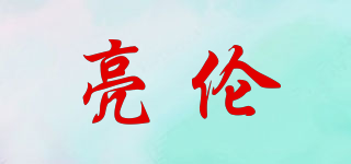 亮倫品牌logo