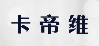 kodillv/卡帝維品牌logo
