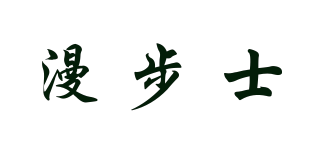 漫步士品牌logo