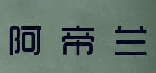 Artilin/阿帝蘭品牌logo