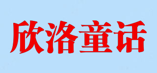 欣洛童話品牌logo