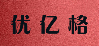 優(yōu)億格品牌logo