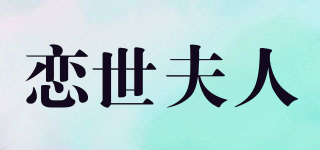戀世夫人品牌logo