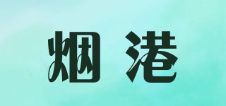煙港品牌logo