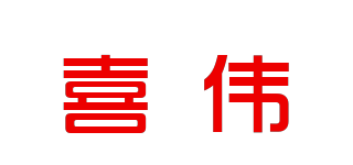喜偉品牌logo