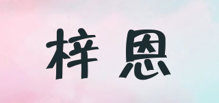 梓恩品牌logo