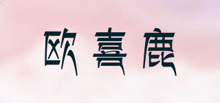 OUXIROU/歐喜鹿品牌logo