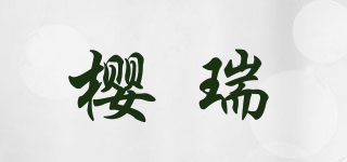 櫻瑞品牌logo