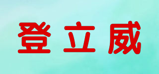 登立威品牌logo