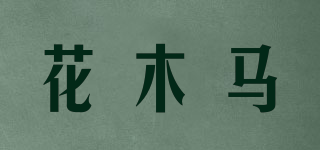 花木馬品牌logo