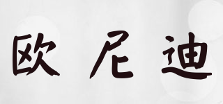HOLED/歐尼迪品牌logo