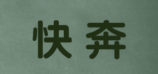 快奔品牌logo