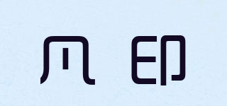 凡印品牌logo