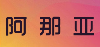 阿那亞品牌logo