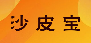 SHAPIBAO SOFA/沙皮寶品牌logo