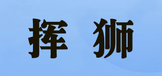 揮獅品牌logo